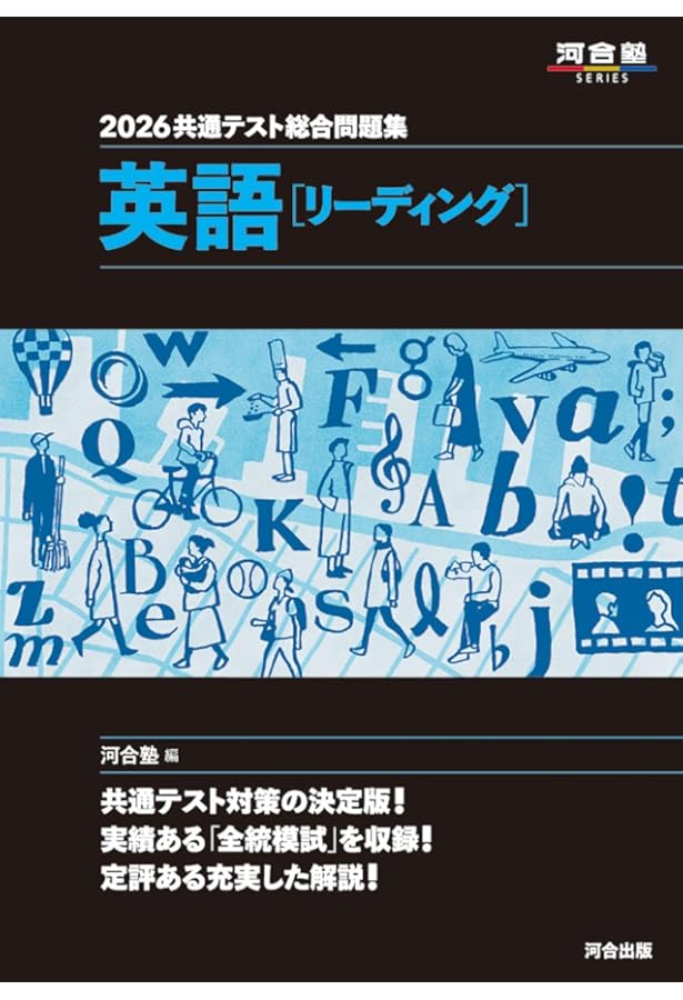 2025共通テスト総合問題集 英語(リーディング) (河合塾SERIES